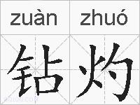 钻灼的拼音