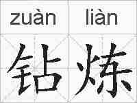 钻炼的拼音