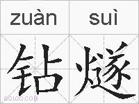 钻燧的拼音