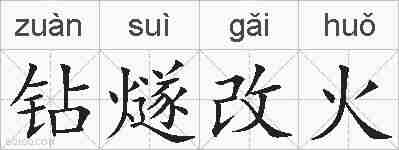 钻燧改火的拼音