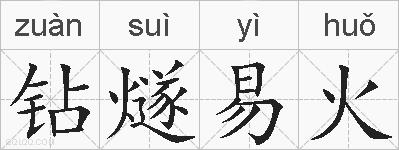 钻燧易火的拼音