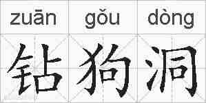 钻狗洞的拼音