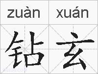 钻玄的拼音