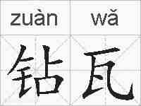 钻瓦的拼音