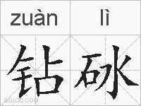 钻砅的拼音