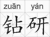 钻研的拼音