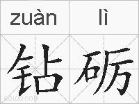 钻砺的拼音
