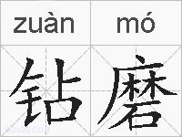 钻磨的拼音