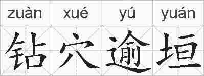 钻穴逾垣的拼音