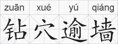 钻穴逾墙的拼音