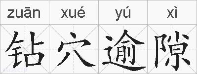 钻穴逾隙的拼音