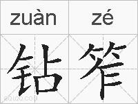 钻笮的拼音