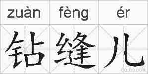 钻缝儿的拼音