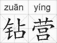 钻营的拼音