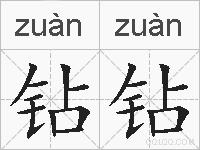 钻钻的拼音