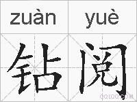 钻阅的拼音
