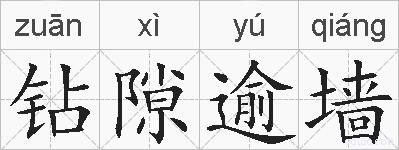 钻隙逾墙的拼音