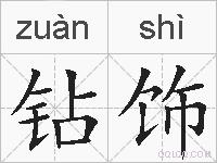 钻饰的拼音