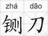 铡刀的拼音