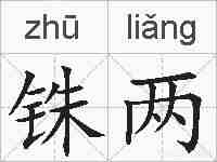 铢两的拼音