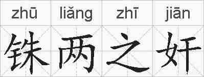 铢两之奸的拼音