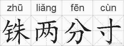 铢两分寸的拼音