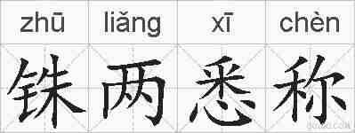 铢两悉称的拼音