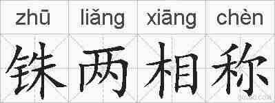 铢两相称的拼音