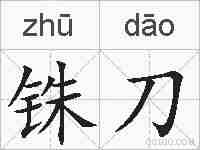 铢刀的拼音