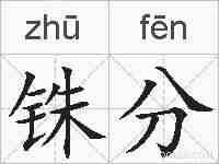铢分的拼音