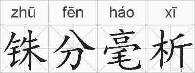 铢分毫析的拼音