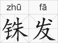 铢发的拼音