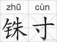 铢寸的拼音