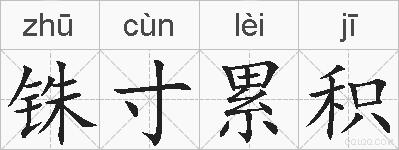 铢寸累积的拼音