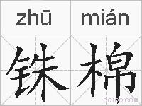 铢棉的拼音