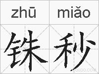 铢秒的拼音