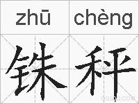 铢秤的拼音