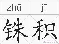 铢积的拼音