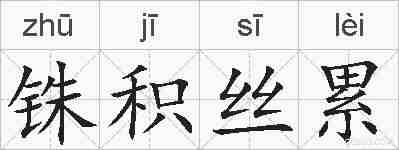 铢积丝累的拼音