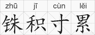 铢积寸累的拼音