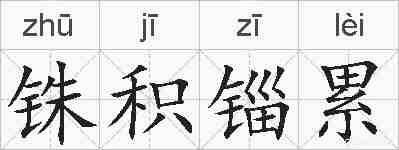 铢积锱累的拼音
