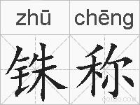铢称的拼音