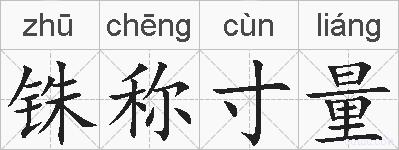 铢称寸量的拼音