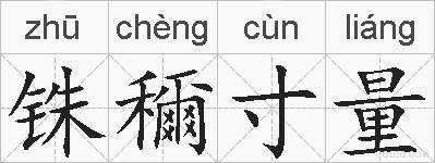铢穪寸量的拼音