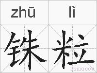 铢粒的拼音