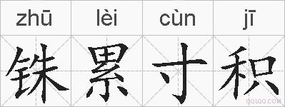 铢累寸积的拼音