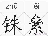 铢絫的拼音