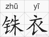 铢衣的拼音