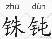 铢钝的拼音