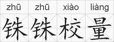 铢铢校量的拼音